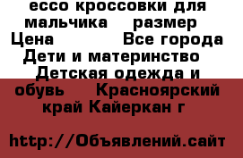 ессо кроссовки для мальчика 28 размер › Цена ­ 2 000 - Все города Дети и материнство » Детская одежда и обувь   . Красноярский край,Кайеркан г.